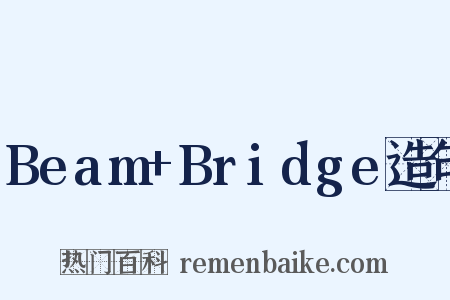 Beam+Bridge造句是什么意思的图片